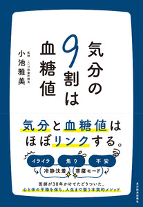 気分の9割は血糖値 電子書籍版