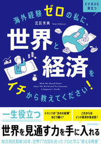 海外経験ゼロの私に、世界と経済をイチから教えてください! 電子書籍版