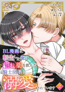 BL漫画に転生した俺は惚れ薬を飲んだ騎士団長に溺愛されています【第2話】(ヴィオラコミックス)