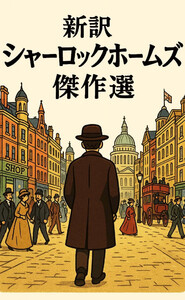 新訳シャーロックホームズ 傑作選 電子書籍版