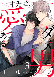 一寸先は、愛あるダメ男 act.3
