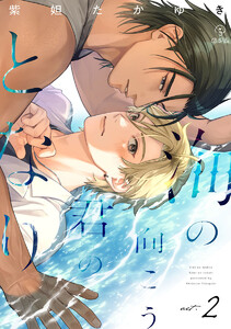 海の向こう君のとなり act.2 電子書籍版