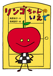 リンゴちゃんのいえで 電子書籍版