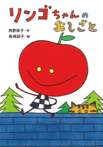 リンゴちゃんのおしごと 電子書籍版