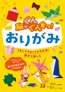 脳がぐんぐん育つ!おりがみ 電子書籍版