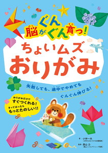 脳がぐんぐん育つ!ちょいムズおりがみ 電子書籍版