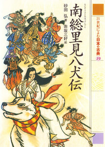 南総里見八犬伝 21世紀によむ日本の古典 電子書籍版