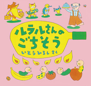 ルラルさんのごちそう 電子書籍版