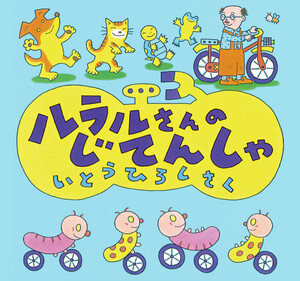 ルラルさんのじてんしゃ 電子書籍版