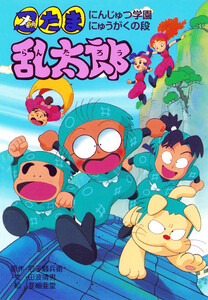 忍たま乱太郎 にんじゅつ学園にゅうがくの段 電子書籍版