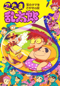 忍たま乱太郎 宝のタマをさがせの段 電子書籍版