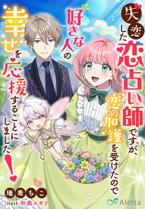失恋した恋占い師ですが、恋の加護を受けたので好きな人の幸せを応援することにしました! 電子書籍版