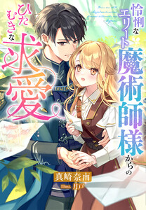 怜悧なエリート魔術師様からのひたむきな求愛 電子書籍版