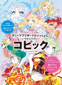 ディープブリザードといっしょに! いちばんたのしいコピック