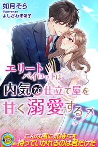 エリートパイロットは内気な仕立て屋を甘く溺愛する