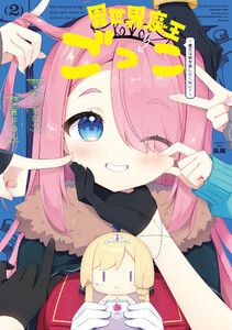 異世界魔王ごっこ～魔王は姫を倒したくない!～ 2巻