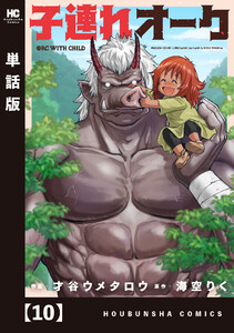 子連れオーク【単話版】 10 電子書籍版