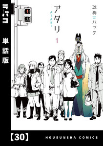 アタリ【単話版】 30