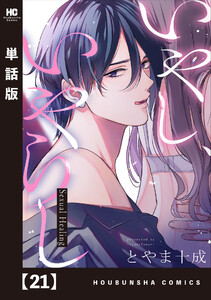 いやし、いやらし【単話版】 21 電子書籍版