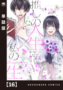 推しの人生×私の一生【単話版】 16