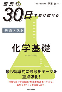 直前30日で駆け抜ける 共通テスト 化学基礎 電子書籍版