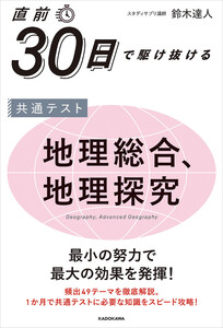 直前30日で駆け抜ける 共通テスト 地理総合、地理探究 電子書籍版