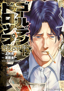 ゴールデンドロップ (12)