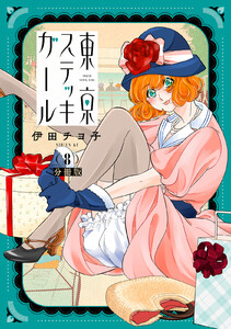 東京ステッキガール 分冊版 (8) 電子書籍版