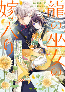 龍の巫女の嫁入り～いらないほうの娘、つがいの帝国総司令に溺愛される～(2)