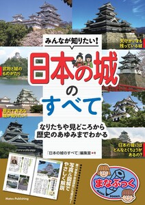 みんなが知りたい! 日本の城のすべて なりたちや見どころから歴史のあゆみまでわかる