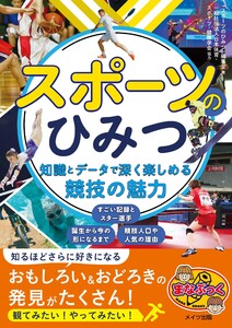 スポーツのひみつ 知識とデータで深く楽しめる競技の魅力
