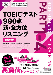 TOEICテスト 990点 新・全方位 リスニング[新装版]