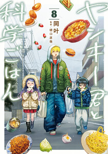 ヤンキー君と科学ごはん (8)【電子限定描き下ろし付き】