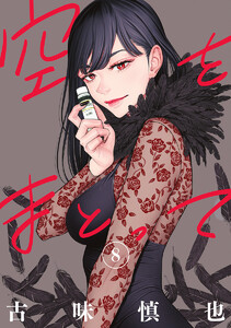 空をまとって (8)