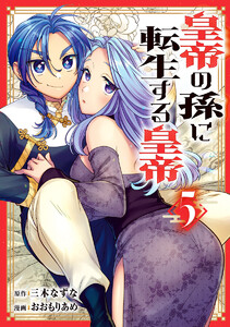 皇帝の孫に転生する皇帝 (5)