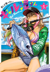 釣って食べたいギャル澤さん (5)