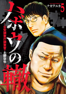 ハボウの轍～公安調査庁調査官・土師空也～ (5)