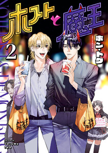 ホストと魔王 (2)