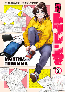 月刊トリレンマ (2)