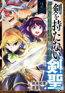 剣を持たない剣聖、貴族に支配された騎士学園で無双する (2)
