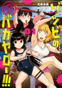 ゾンビのバカヤロー!!! ～醤油を借りにいくだけで死ぬことがある世界の中級サバイバルガイド～ (1)