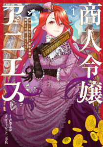 商人令嬢アニエス 辺境に追放された悪役令嬢は商才を発揮し成り上がる (1)