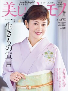 美しいキモノ 2026年春号