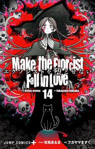 エクソシストを堕とせない (14)