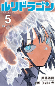 ルリドラゴン (5)