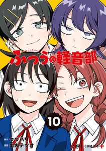 ふつうの軽音部 (10)