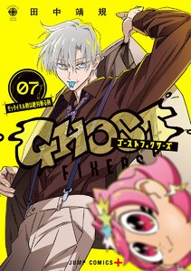 ゴーストフィクサーズ (7)