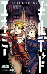 ギルデッドエネミー (4)
