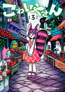 こわいやさん (3)