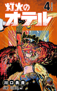 灯火のオテル (4)